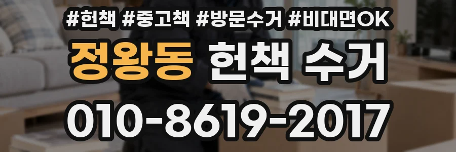정왕동 헌책 수거