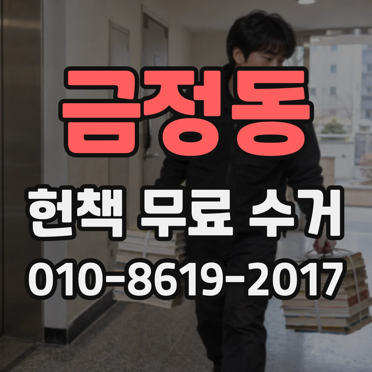 금정동 헌책 무료 수거
