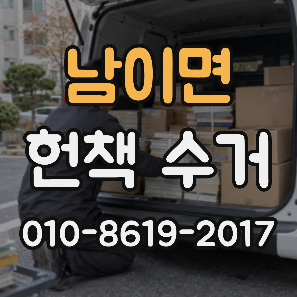 남이면 헌책 수거