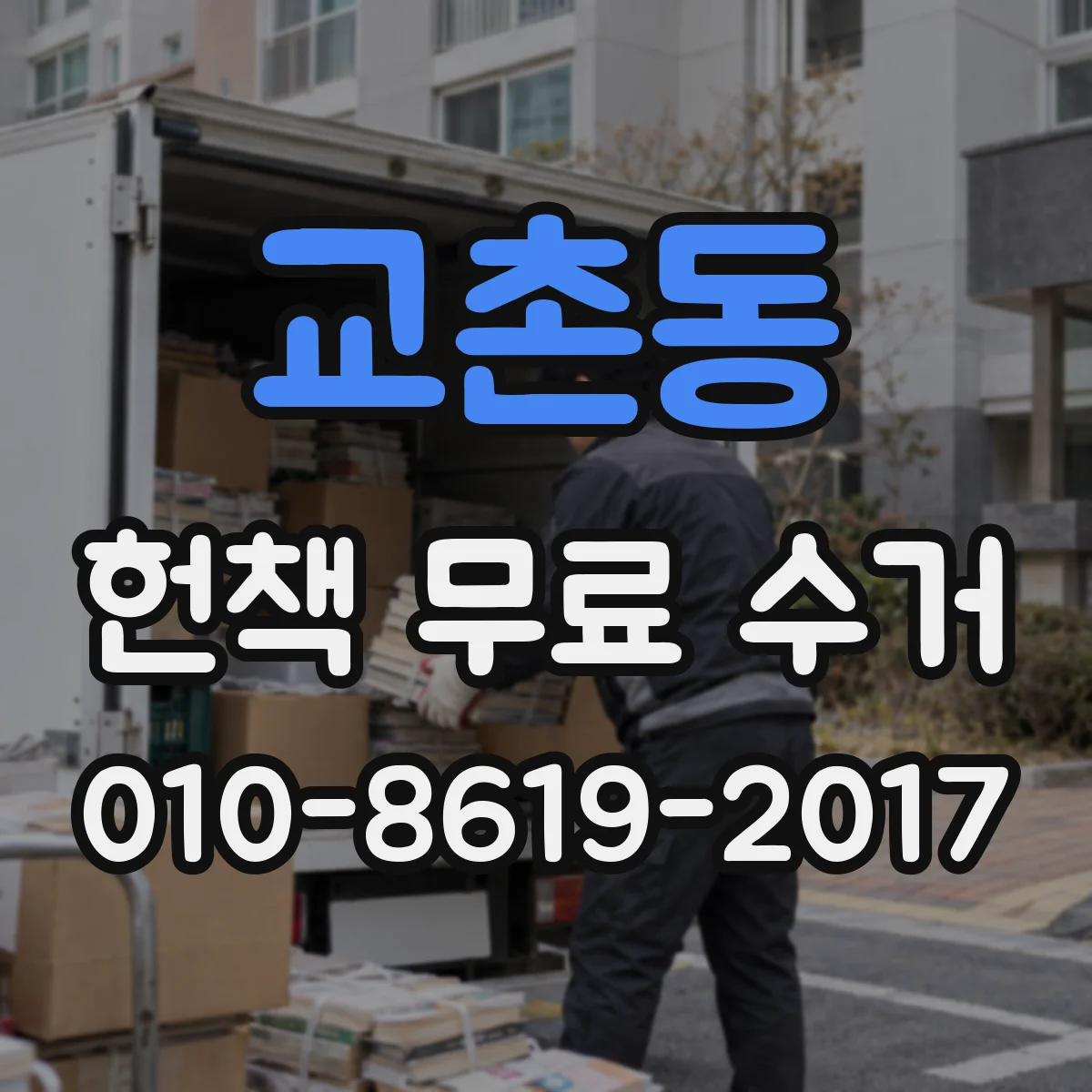 교촌동 헌책 무료 수거