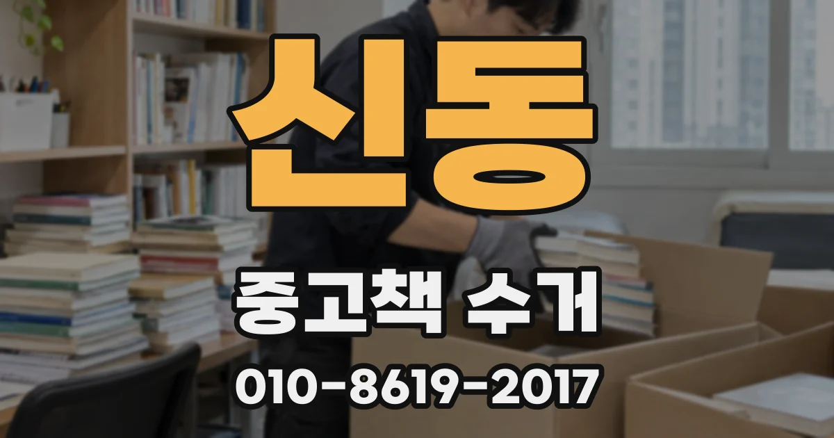 신동 중고책 수거