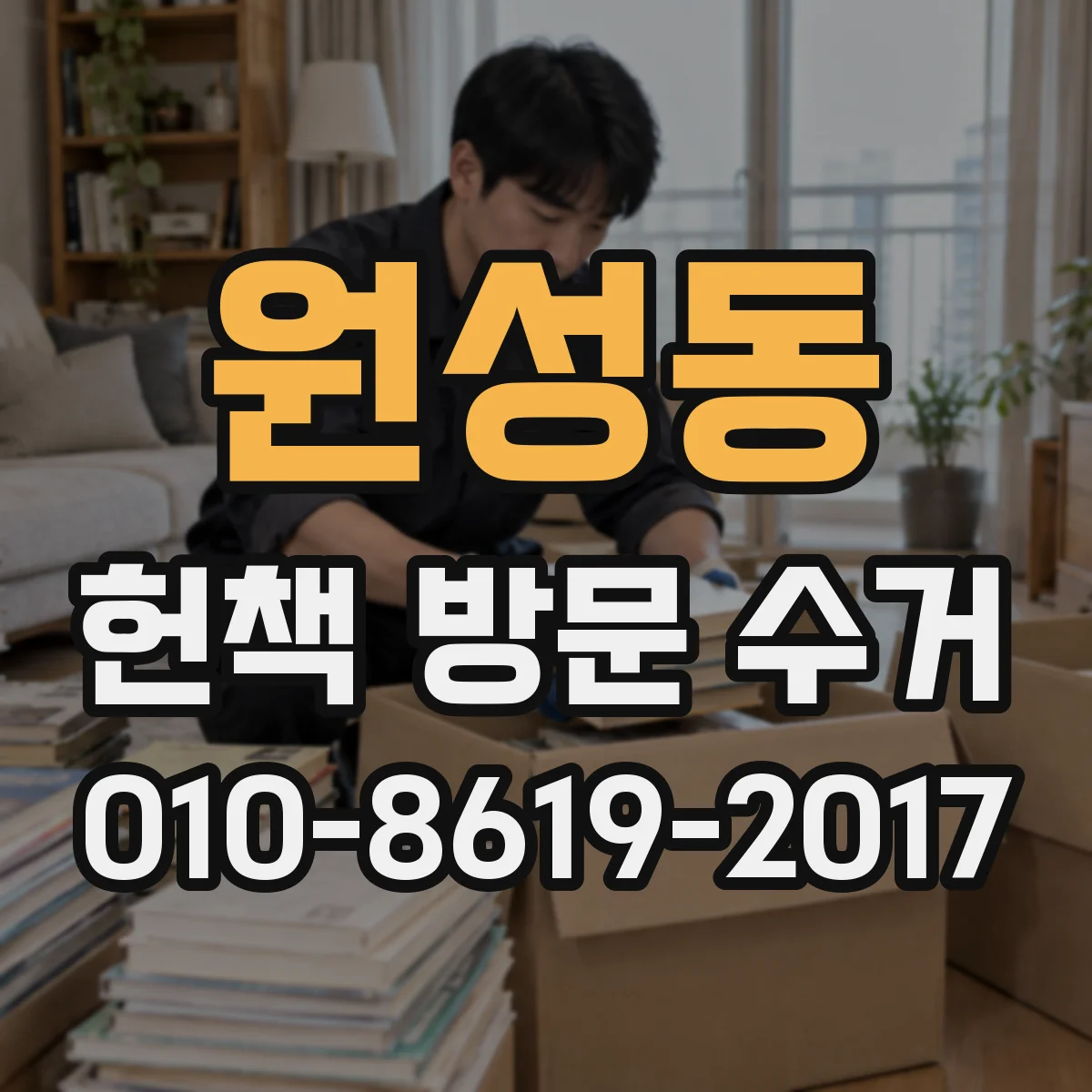 원성동 헌책 방문 수거