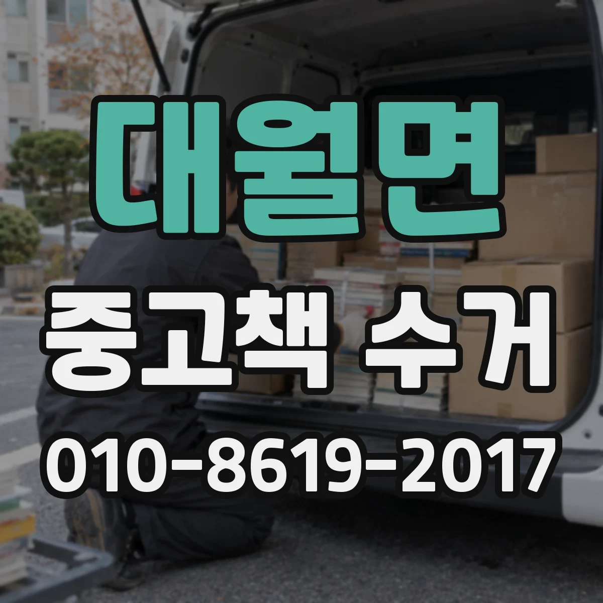 대월면 중고책 수거