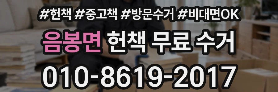음봉면 헌책 무료 수거