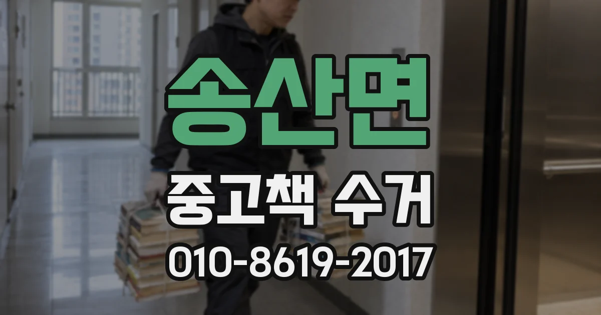 송산면 중고책 수거