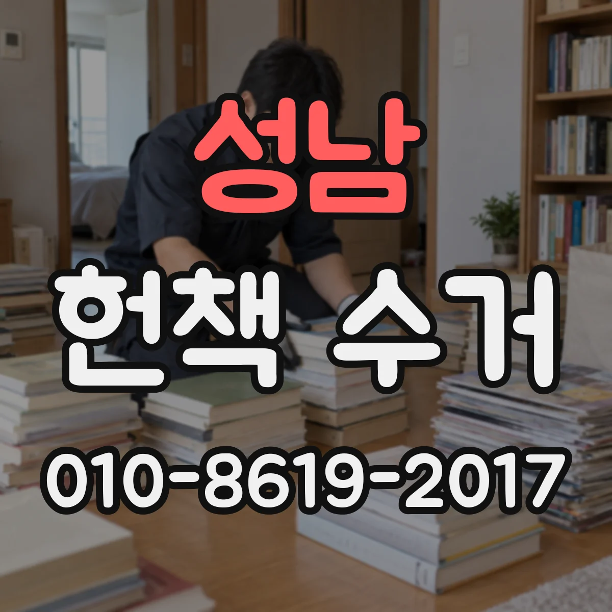 성남 헌책 수거