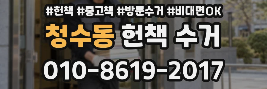 청수동 헌책 수거