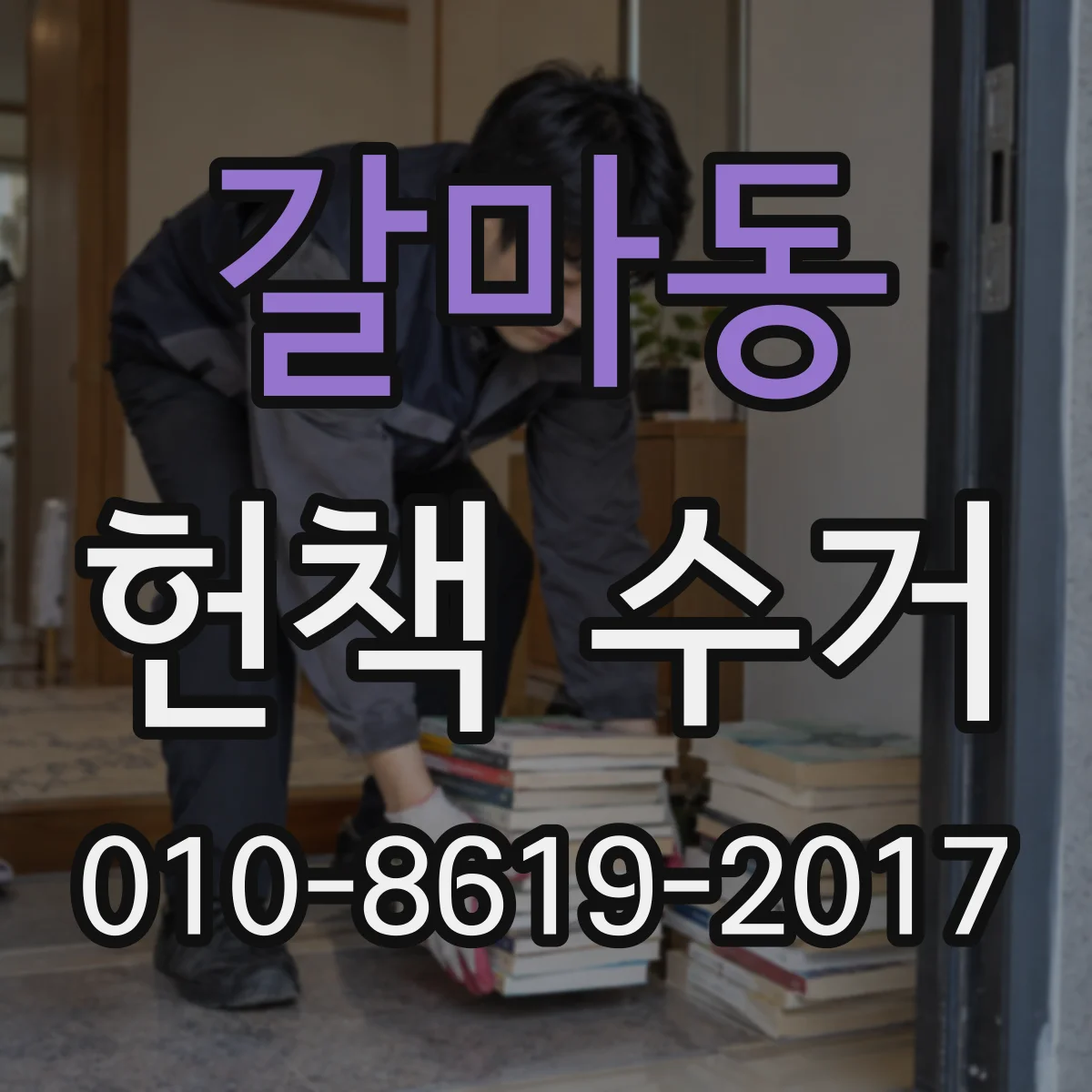 갈마동 헌책 수거