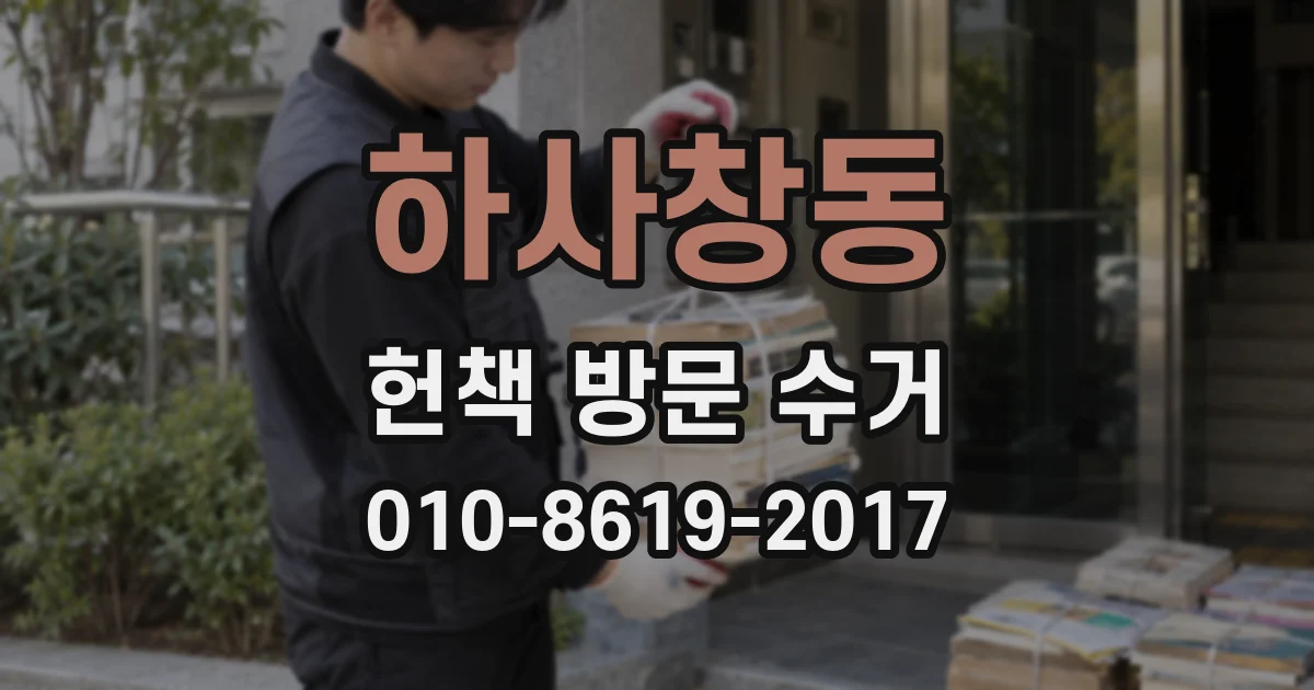 하사창동 헌책 방문 수거