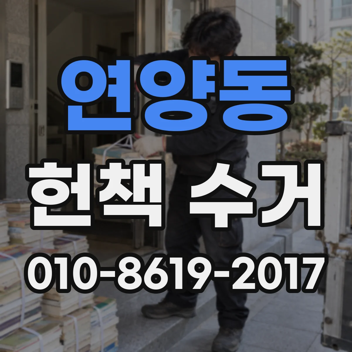 연양동 헌책 수거