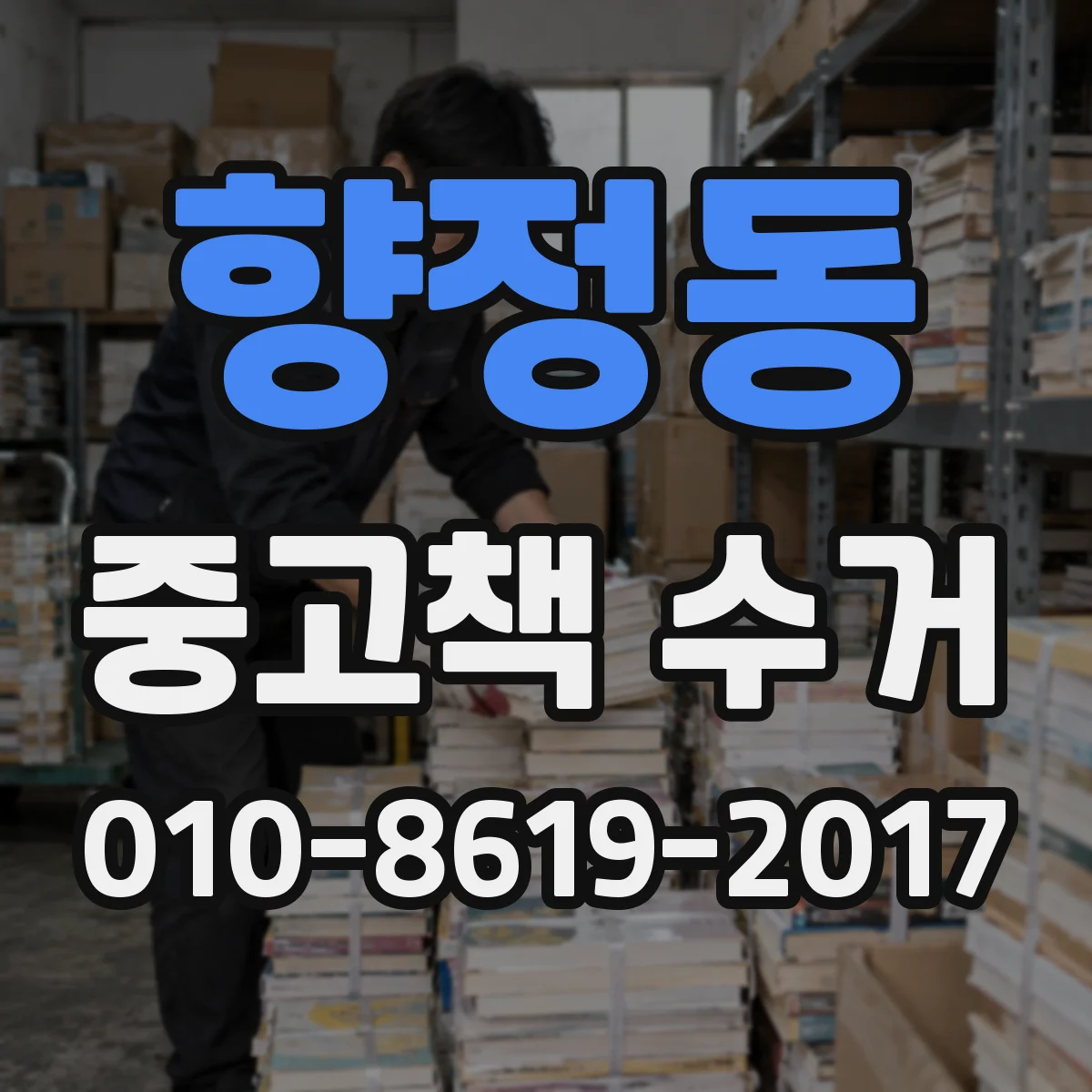 향정동 중고책 수거