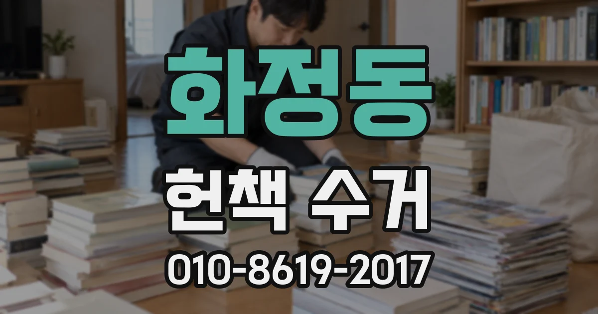 화정동 헌책 수거