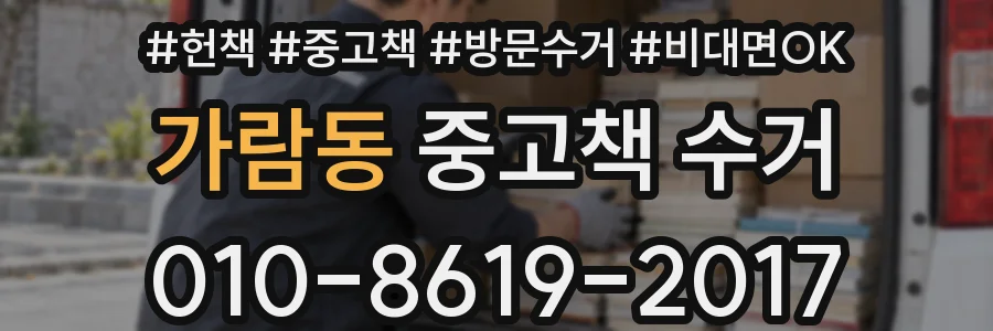 가람동 중고책 수거