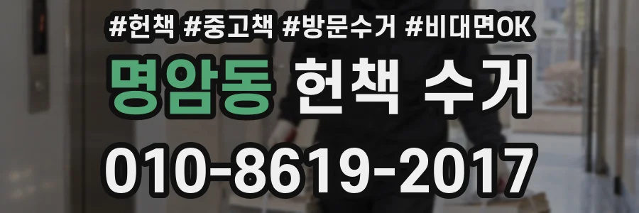 명암동 헌책 수거