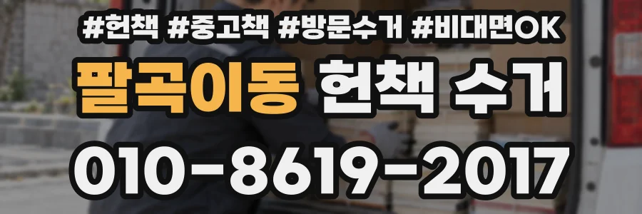 팔곡이동 헌책 수거