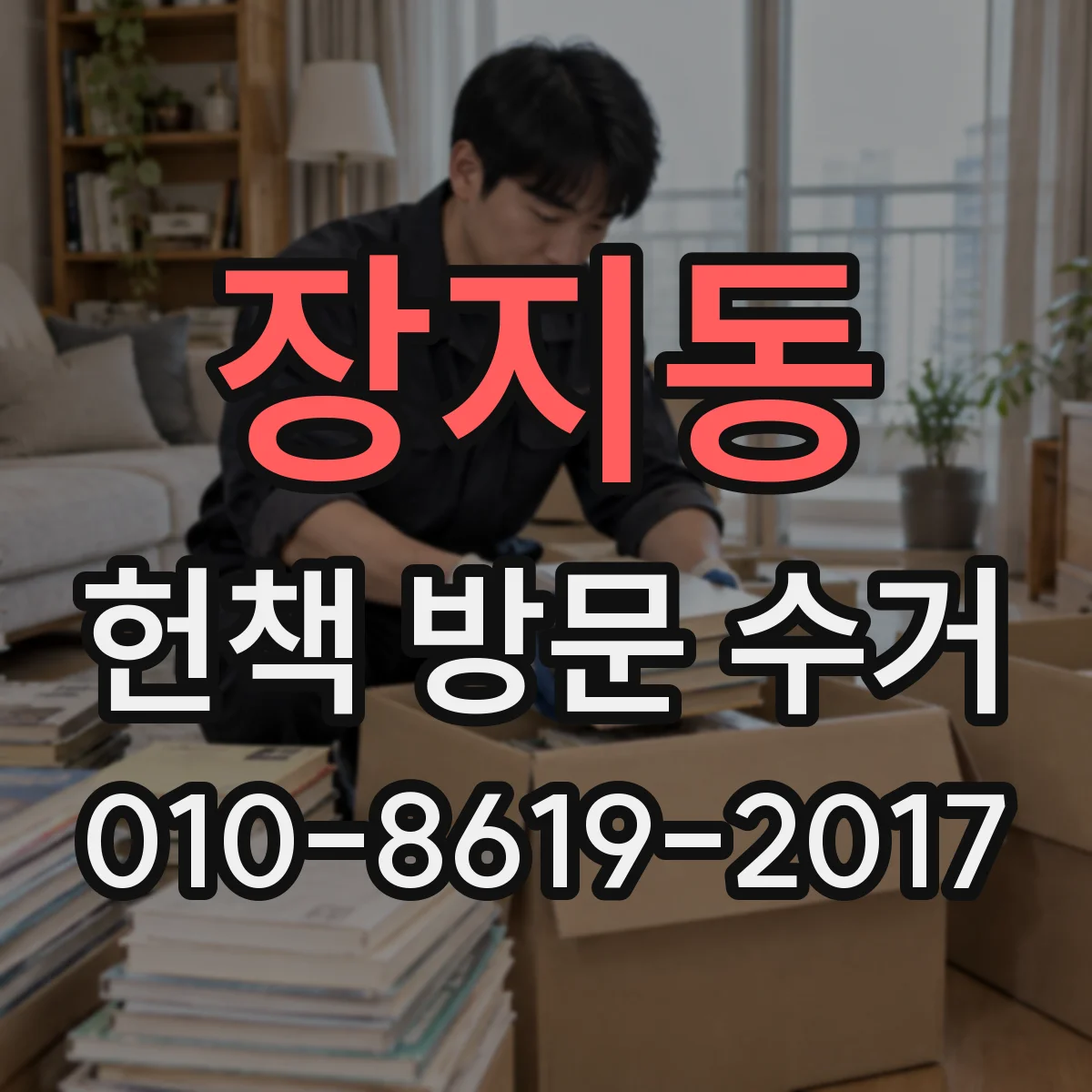 장지동 헌책 방문 수거