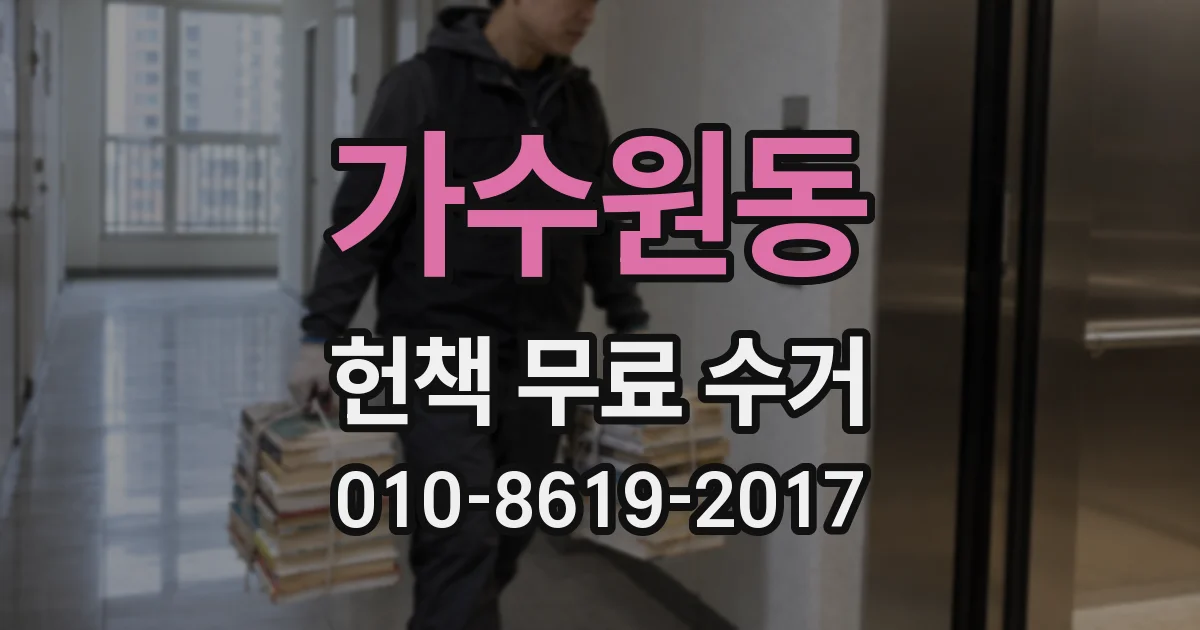 가수원동 헌책 무료 수거