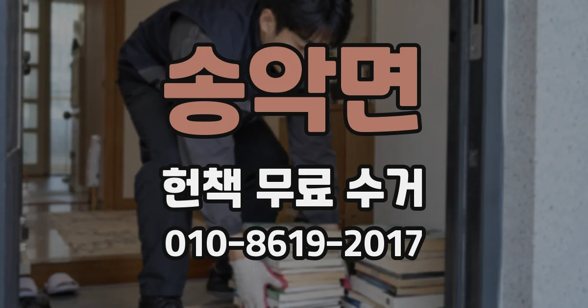 송악면 헌책 무료 수거