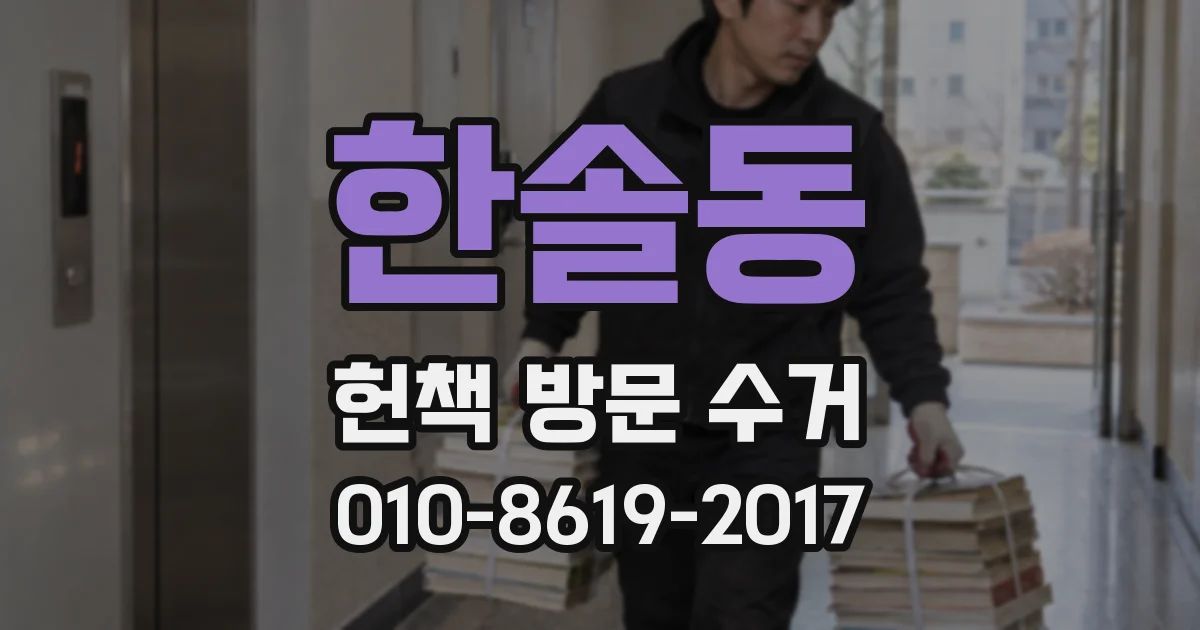 한솔동 헌책 방문 수거