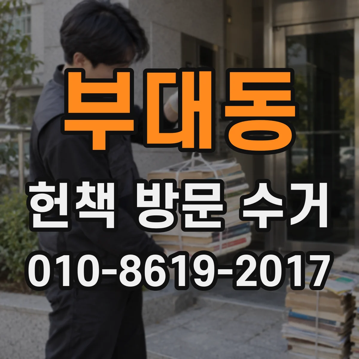 부대동 헌책 방문 수거 전 온라인 견적 요청 방법과 유의사항