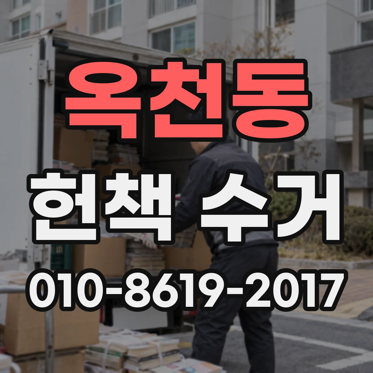 옥천동 헌책 수거
