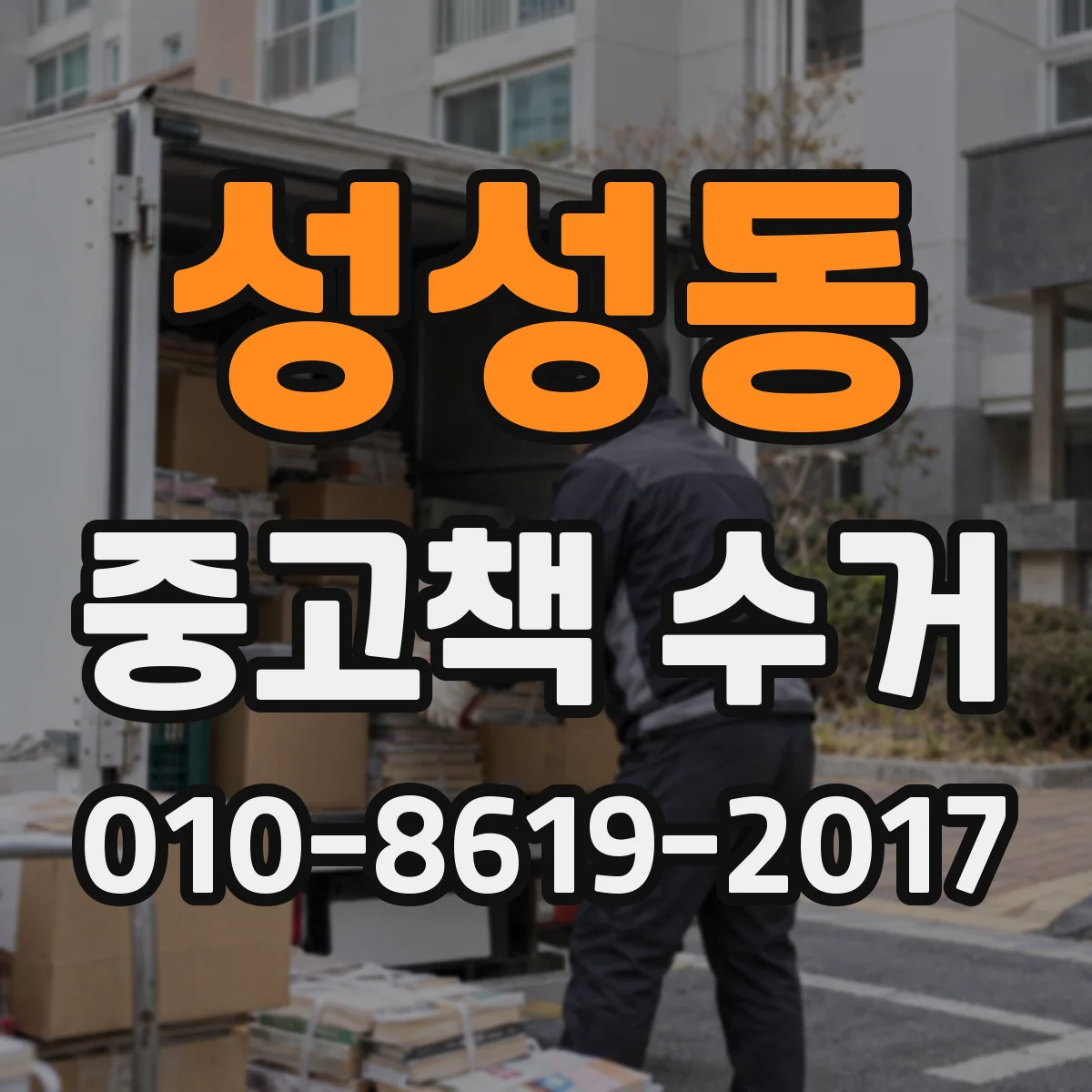 성성동 중고책 수거