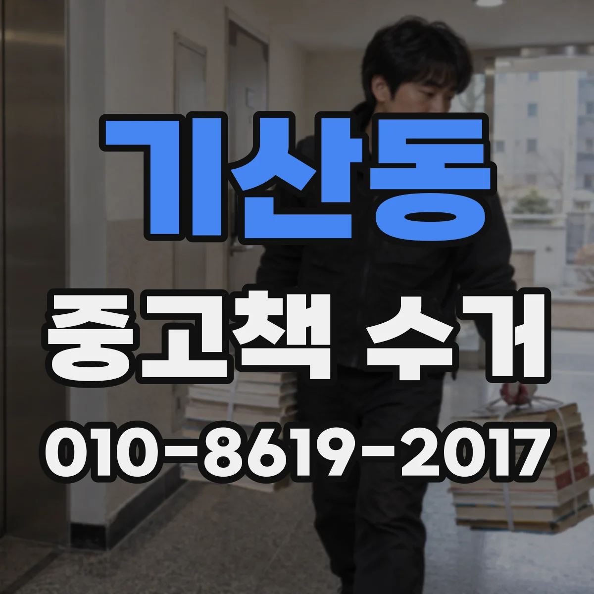 기산동 중고책 수거