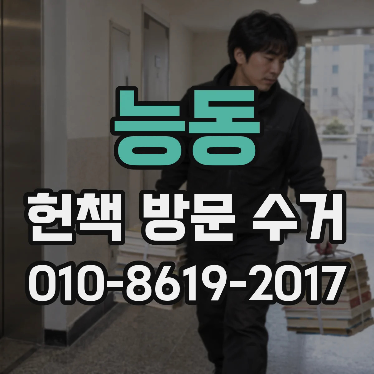 능동 헌책 방문 수거