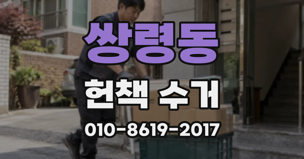 쌍령동 헌책 수거