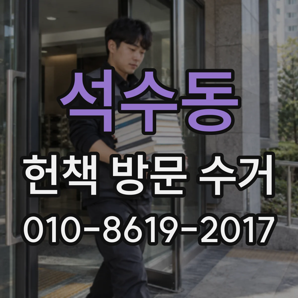 석수동 헌책 방문 수거