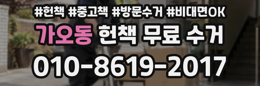 가오동 헌책 무료 수거