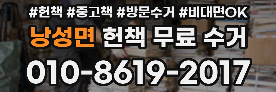 낭성면 헌책 무료 수거