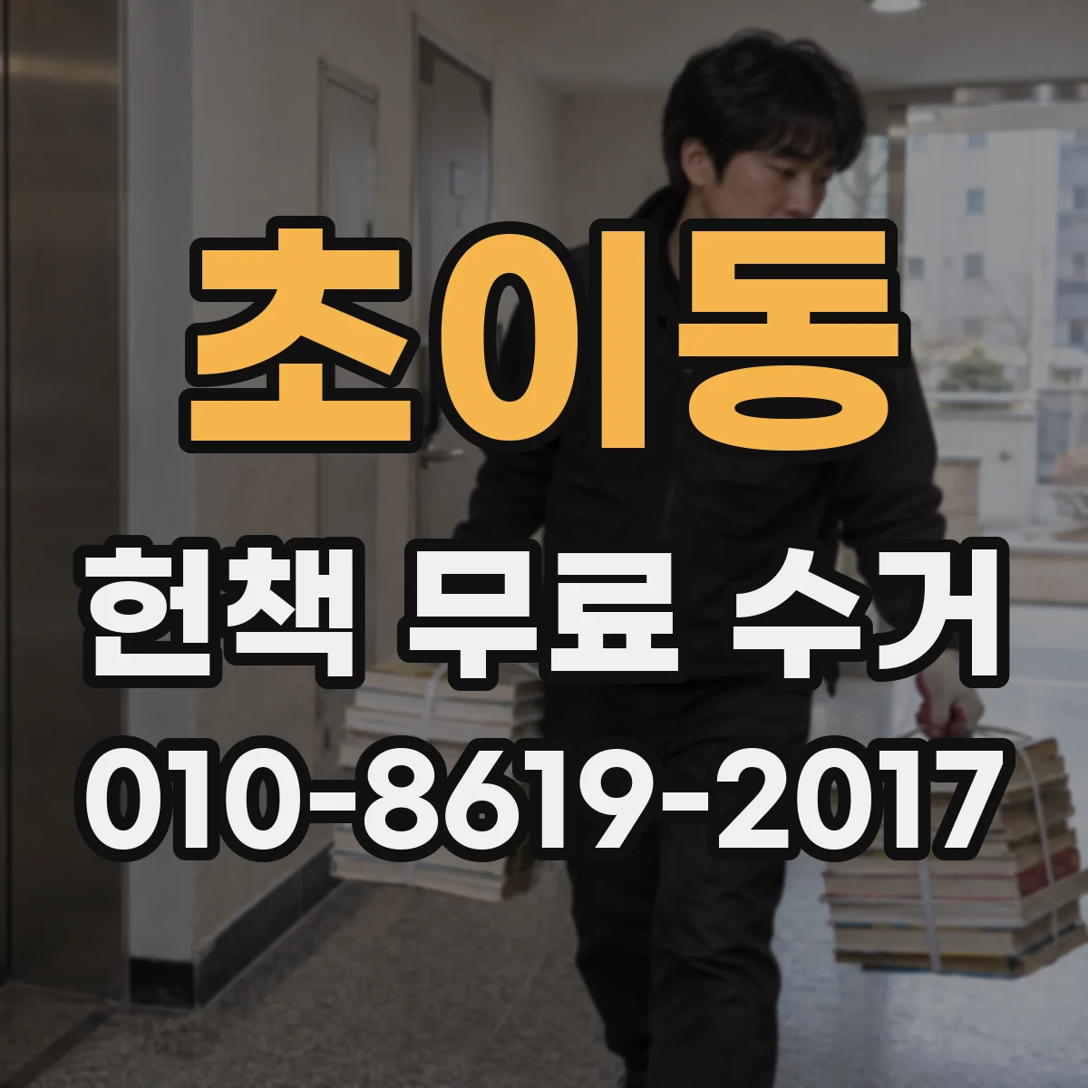 초이동 헌책 무료 수거