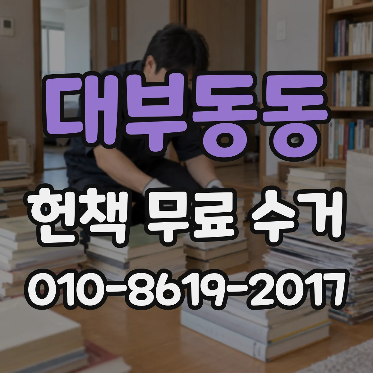 대부동동 헌책 무료 수거