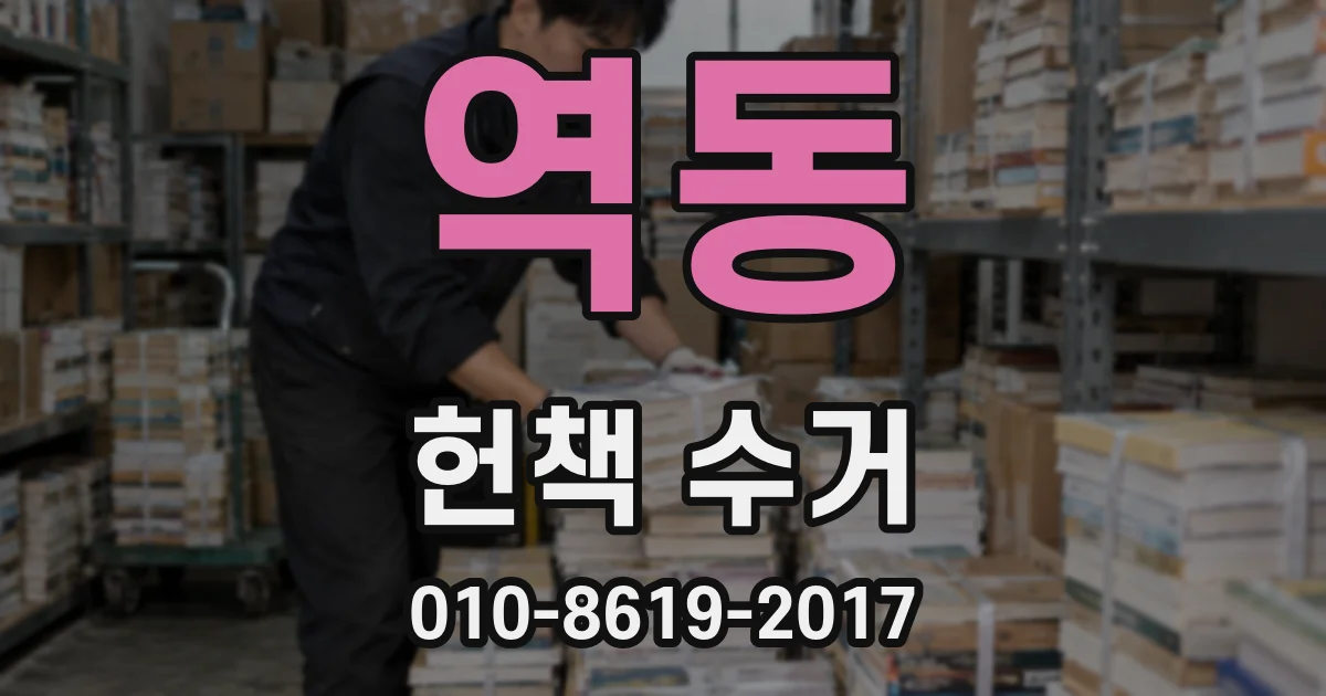 역동 헌책 수거