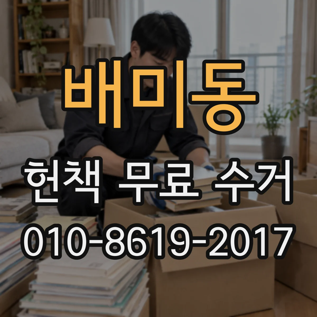 배미동 헌책 무료 수거