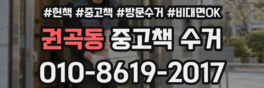 권곡동 중고책 수거