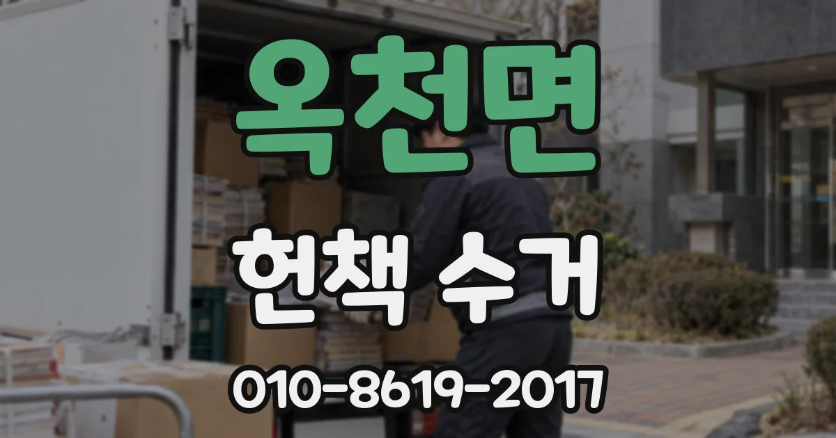 옥천면 헌책 수거