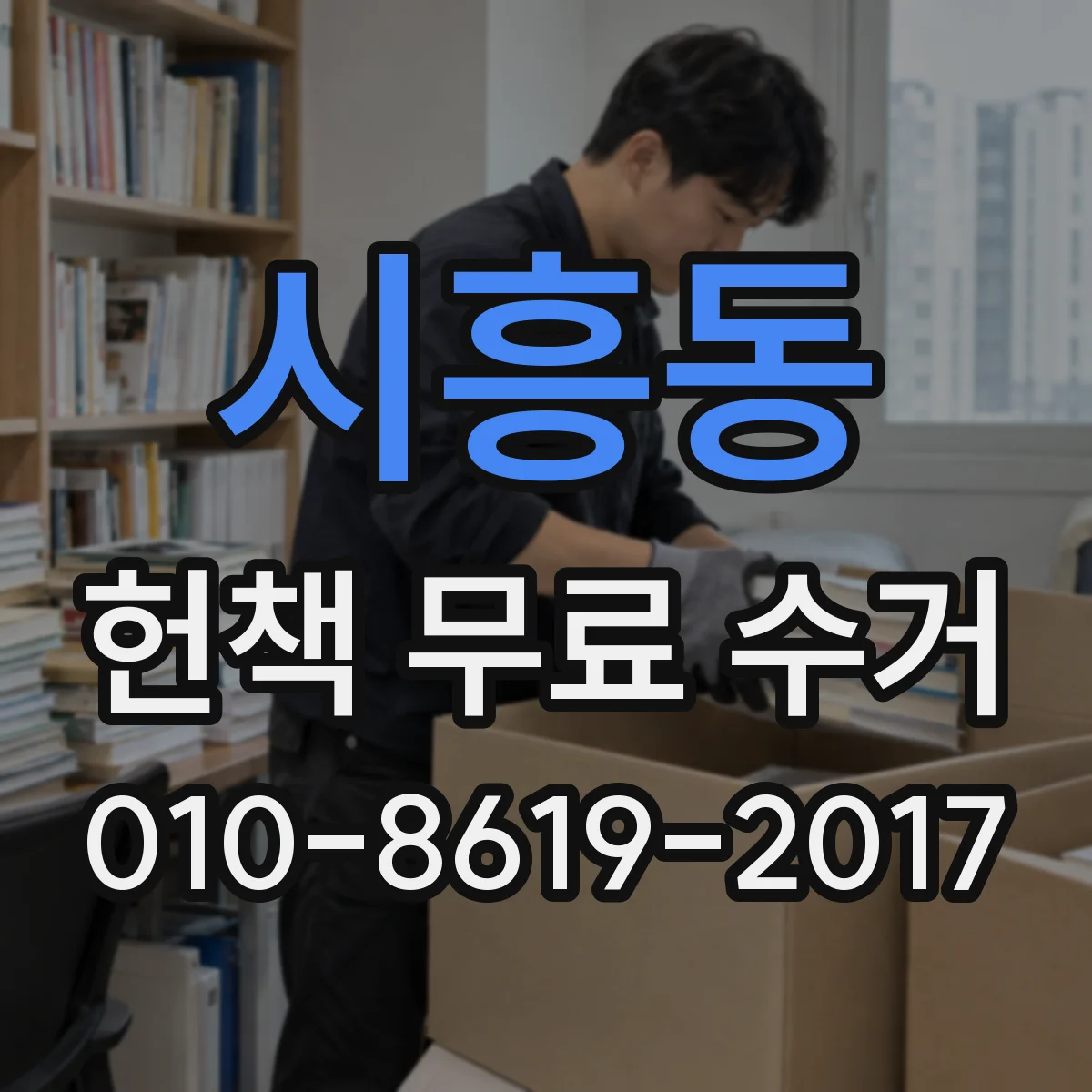시흥동 헌책 무료 수거