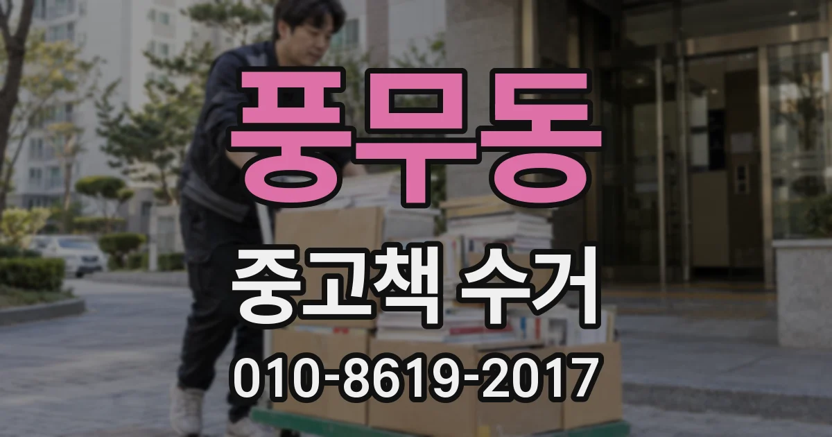 풍무동 중고책 수거