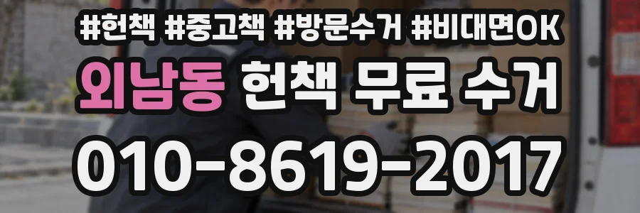 외남동 헌책 무료 수거