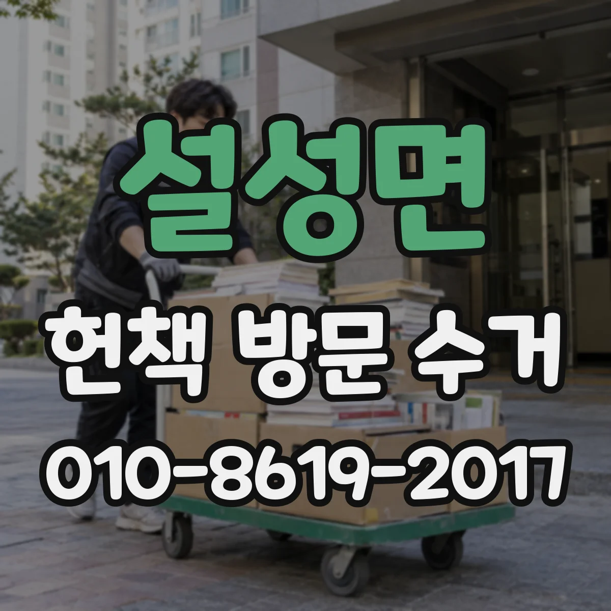 설성면 헌책 방문 수거
