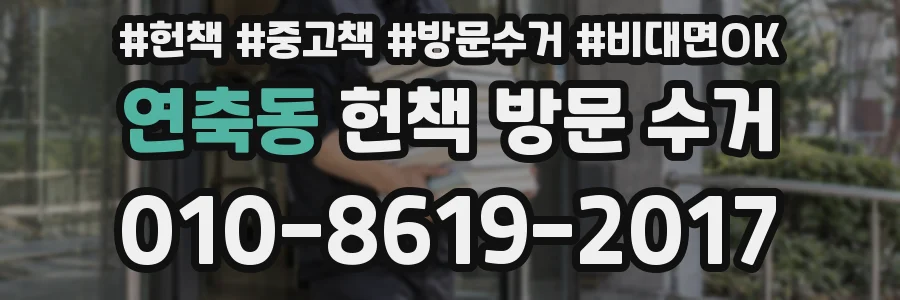 연축동 헌책 방문 수거