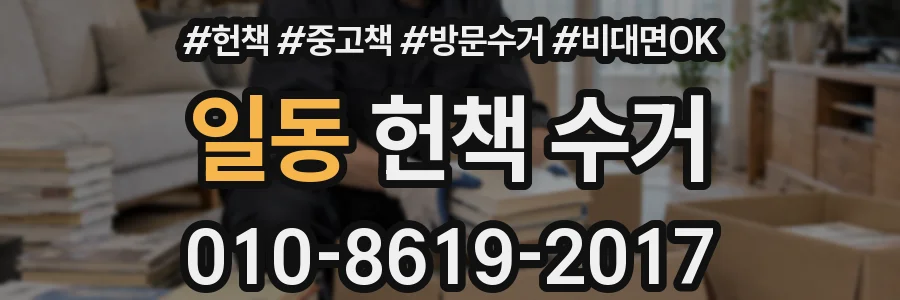 일동 헌책 수거