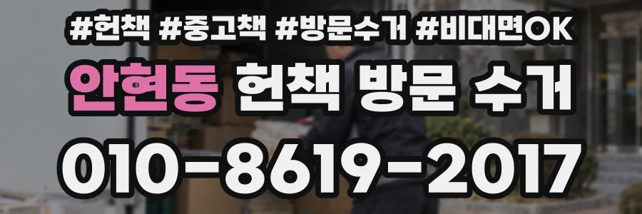 안현동 헌책 방문 수거