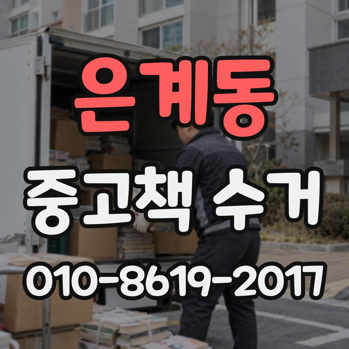은계동 중고책 수거