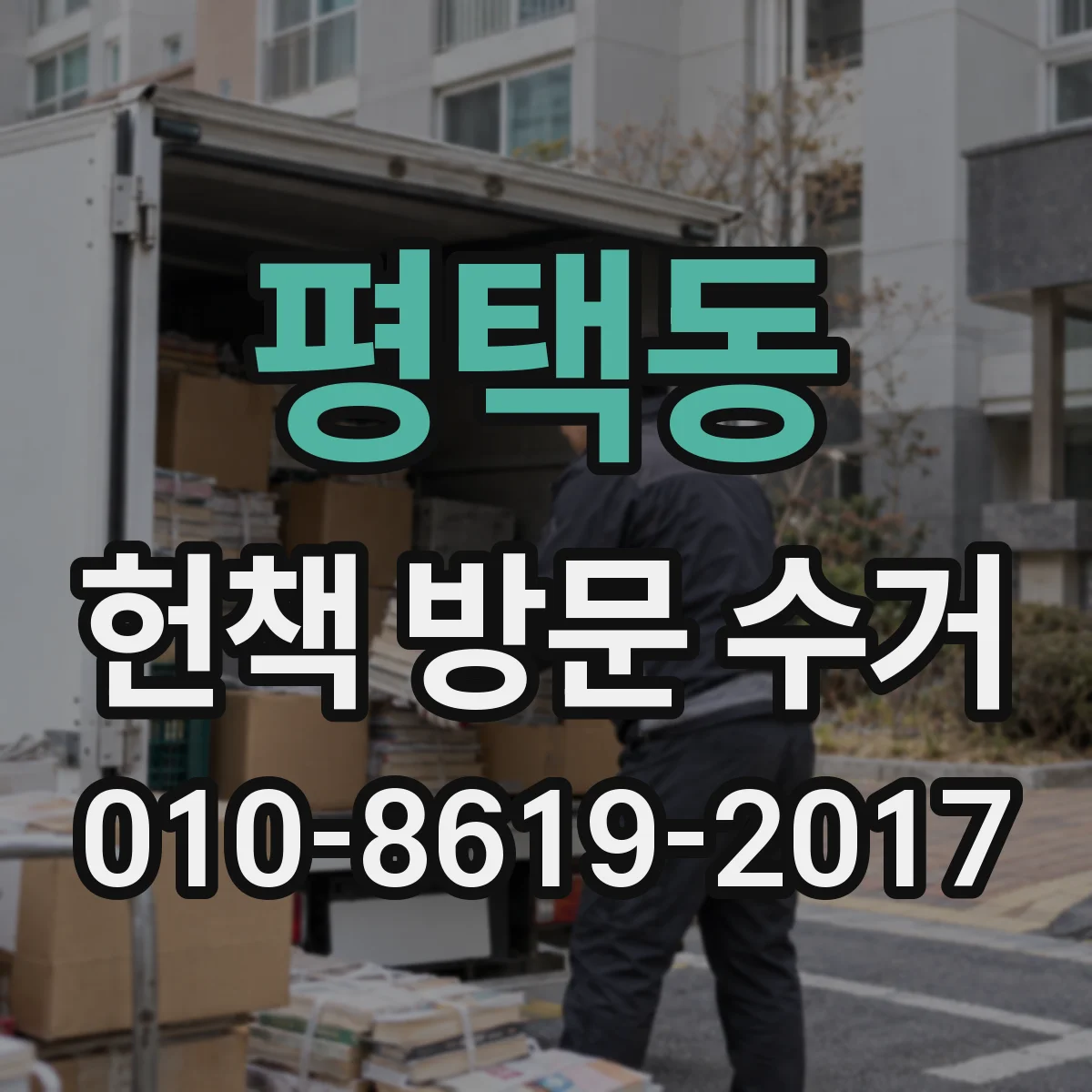 평택동 헌책 방문 수거