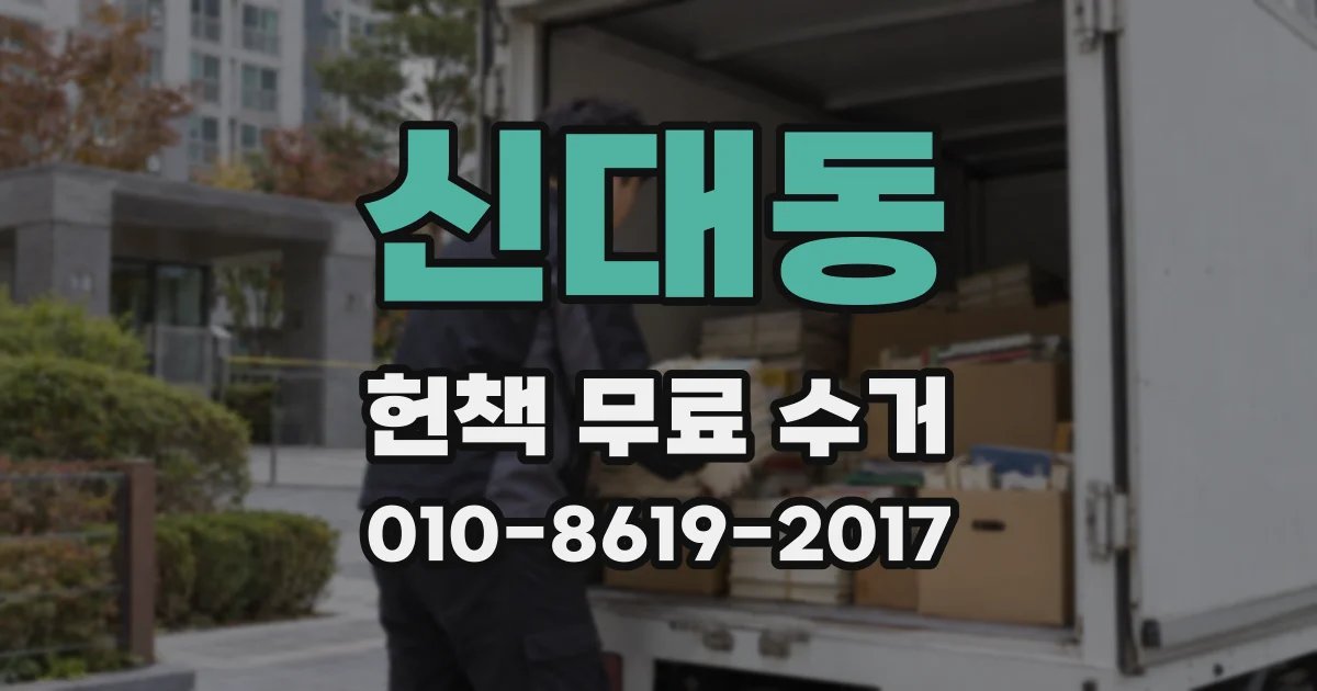 신대동 헌책 무료 수거