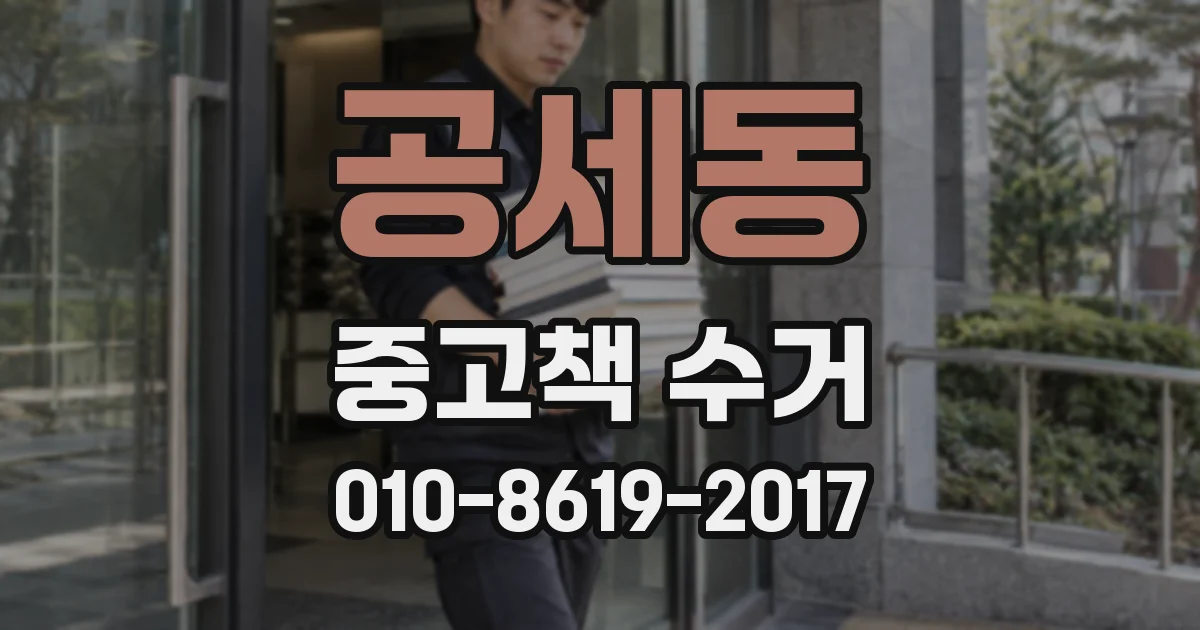 공세동 중고책 수거