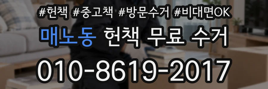 매노동 헌책 무료 수거